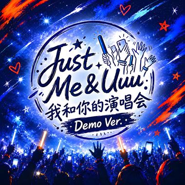 Just Me & Uuu 我和你的演唱会