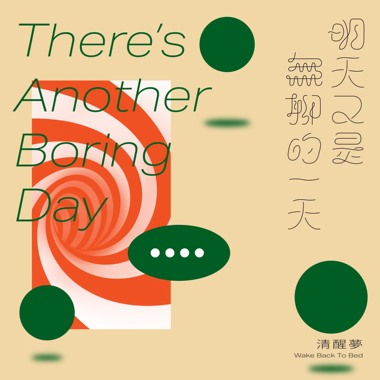 明天又是无聊的一天