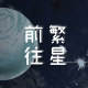 一隅花火