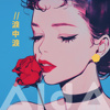 泪中泪 (粤)