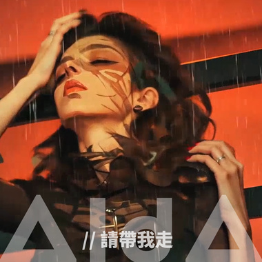 请带我走