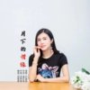 月下的情缘