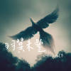 羽翼未丰 The Unfledged