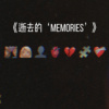 R.W.-逝去的‘’Memories’’ (online-audio-converter.com)