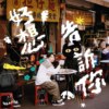 好想告诉你