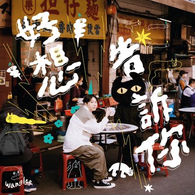 好想告诉你
