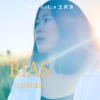 以为和因为 (Bias) 王美莲 Wang Mei-Lian feat. 牛奶白