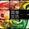 简单生活