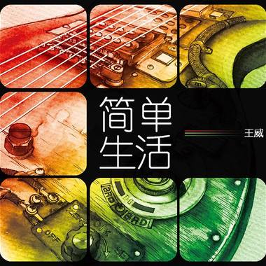 简单生活
