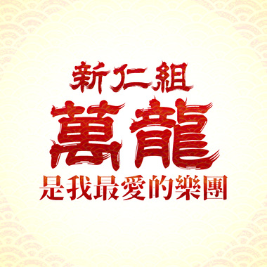 是我最爱的乐团 (Demo)
