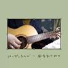 はっぴいえんど - 风をあつめて _ cover by wan