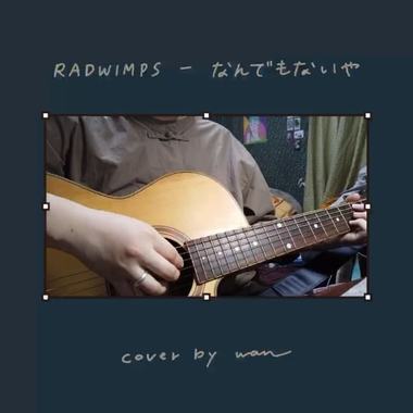 RADWIMPS - なんでもないや _ cover by wan