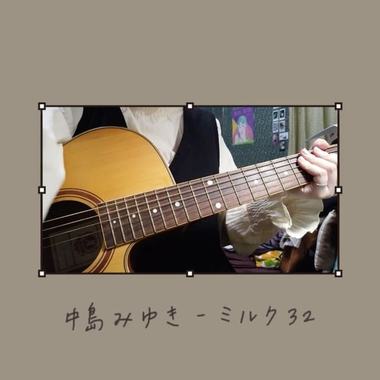 中岛みゆき - ミルク32 _ cover by wan