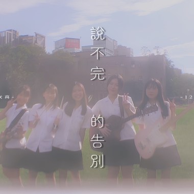 说不完的告别 - 中山女高126届毕业歌