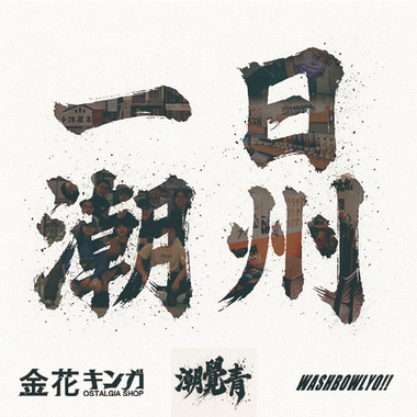 金花KINGA一日潮州ft.潮州小直 金弘麻油花生行 小沐屋书店