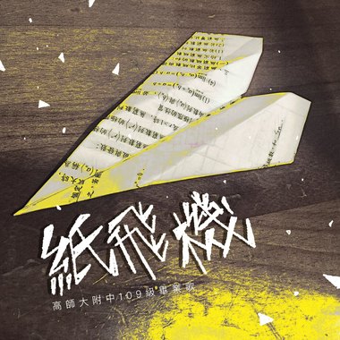 《纸飞机》-高师大附中109级毕业歌
