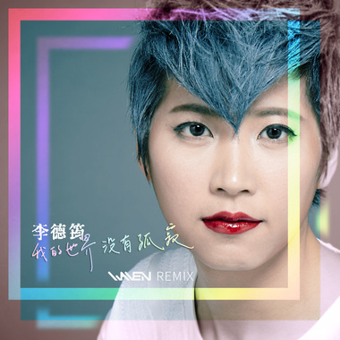 李德筠 - 我的世界没有孤寂 (Waven Remix)
