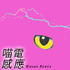 喵电感应 (Waven Remix)