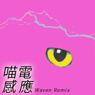 喵电感应 (Waven Remix)