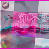 曾淑勤-你不要那么早睡 (Waven Remix)