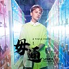 曾玮中 - 毋通 (Waven Remix)