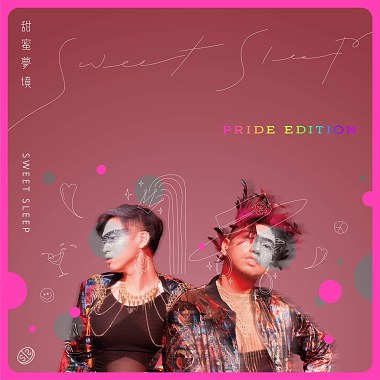 甜蜜梦境-Pride Edition-平凡(Waven Remix)