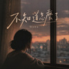 不知道怎么了-Wawa