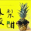 《凤梨酸甜》 谢宗霖 feat. 王汇筑