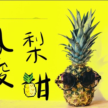 《凤梨酸甜》 谢宗霖 feat. 王汇筑