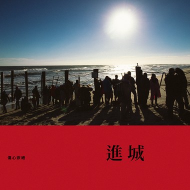 进城