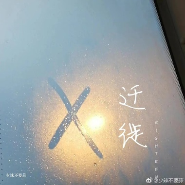 迁徙