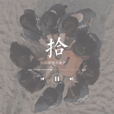 拾