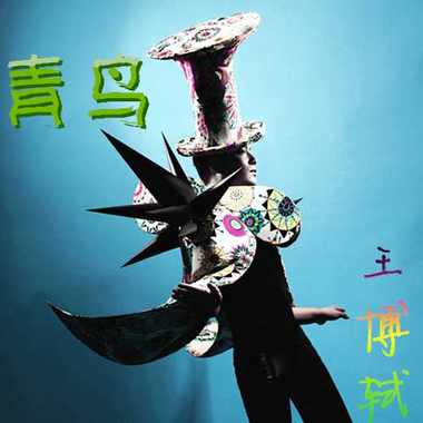 青鸟-王博轼