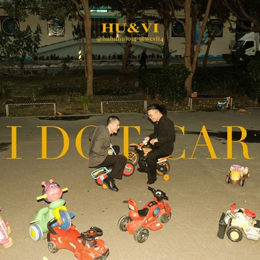不准再卡了 I Dot Car (小陆 VI X 张瑚HU）