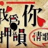 十字隼人X杨舒沨feat.冯勃棣a.k.a Birdy-我为你押韵-情歌{官方同名主题曲}