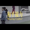 许轩The Hshenz X 十字隼人 X 小教室Lil Class X 小鱼 - 和平Cypher