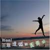 别问我是谁