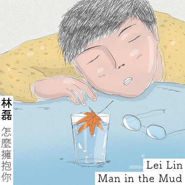 林磊－怎么拥抱你 (2019 第三十九届成大成韵杯主题曲)