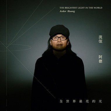 流氓阿德－全世界最亮的光