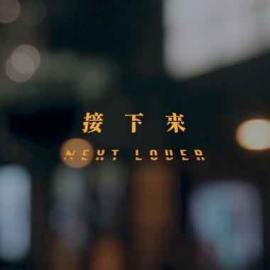 接下来