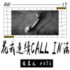 花式连续Call in法_demo