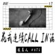 花式连续Call in法_demo