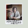 如果我不是听团仔 你还会爱我吗？demo