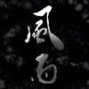 Cynical Boyz ( Lulu ) - 风雨 feat.洨宝贝