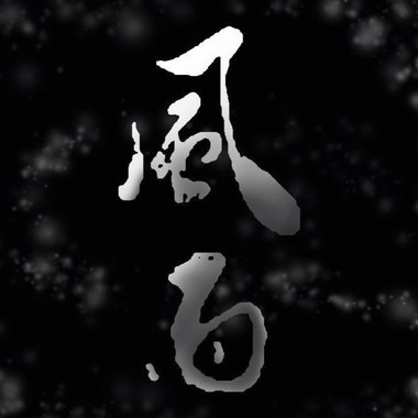 Cynical Boyz ( Lulu ) - 风雨 feat.洨宝贝