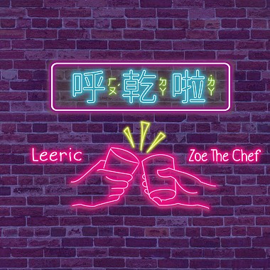 Zoe The Chef (from Cynical Boyz) - 呼干啦 feat. Leeric