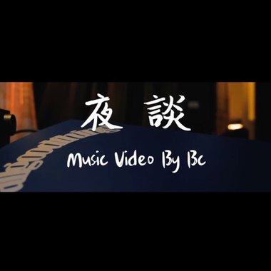 Cynical Boyz (BC & Zoe) – 夜谈 feat. Wanda