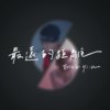 Cynical Boyz (Erix) - 最远的距离 feat. Yi-Hua