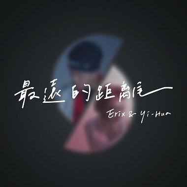 Cynical Boyz (Erix) - 最远的距离 feat. Yi-Hua