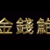 Cynical Boyz ( Bc & B_Alan & Erix ) - 金钱鲍